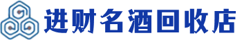 大东区回收烟酒_大东区回收烟酒公司_大东区烟酒回收_大东区进财烟酒回收店